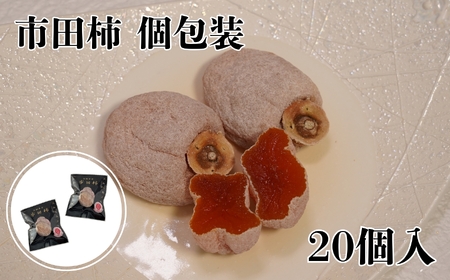 南信州産 市田柿 【個包装 20個入】|マルス信濃物産株式会社