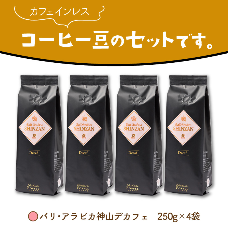 【吉田珈琲本舗】バリ・アラビカ神山レギュラーコーヒー カフェインレス・デカフェ 250g×4袋／豆 ※お届け不可地域あり【010D-097】