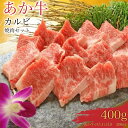 【ふるさと納税】あか牛 カルビ 焼肉セット400g あか牛のたれ 200ml付き お肉 牛肉 バラ肉 冷凍 熊本県産 九州産 国産 送料無料