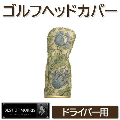 【ふるさと納税】ゴルフヘッドカバー単品ドライバー用 アネモネ(8217-22T)Fabric by ベストオブモリス【1641678】