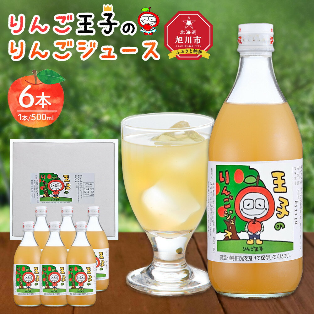 りんご王子のりんごジュース6本セット（3リットル）