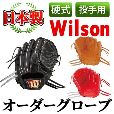 ふるさと納税 阿久根市 【硬式・投手用】日本製野球グローブ Wilson硬式オーダーグローブ(1個)  a-250-4 | 