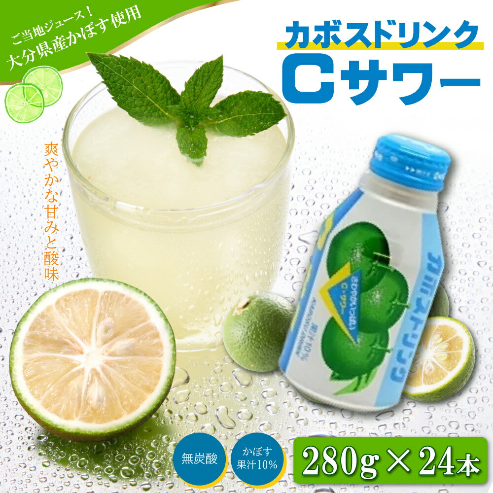 【ふるさと納税】 カボスドリンク Cサワー 280g × 24本 大分県産 九州産 国産 送料無料 カボス かぼす 柑橘 果物 果汁 水分補給 熱中症対策 ジュース 大分県 姫島村　H7