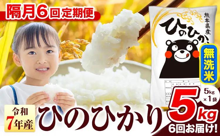 無洗米【定期便6回隔月】ひのひかり 5kg 無洗