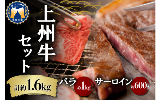 
牛肉 焼肉 バラ サーロイン 【上州牛】 ボリューム たっぷり 1.6kg 群馬県 千代田町 ステーキ スライス (1.6kg) 2種 薄切り肉 国産 しゃぶしゃぶ 焼肉 牛鍋 鉄板焼き キャンプ プレゼント ギフト 贈答用 送料無料
