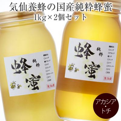 ふるさと納税 陸前高田市 国産 純粋蜂蜜 〈アカシア / トチ〉1kg×各1個セット 瓶入り 食べ比べ 気仙養蜂