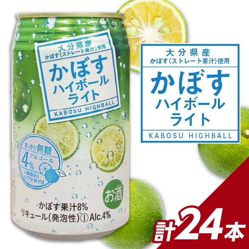 【ふるさと納税】かぼすハイボールライト 24本入り1ケース かぼす カボス 大分県産 お酒 ハイボール 辛口 お酒 酒 糖類0 プリン体0 飲料 飲み物 揚げ物 酸味 すっきり 香り 柑橘 のし可 贈答 H07029