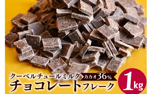 ミルク チョコレート クーベルチュール CACAO36％ 1kg フレーク 業務用 大容量 カカオ お菓子 チョコ スイート おやつ お菓子作り ケーキ作り 材料 プロ仕様 ミクルチョコ ミルクチョコレート スイーツ ケーキ 手作り 製菓材料