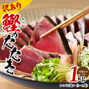 【ふるさと納税】＼訳あり／ カツオ たたき 1kg 3〜6節 初鰹 魚 魚介類 個別包装 特製 タレ付 サイズ不揃い おつまみ おかず 関西 大阪 泉佐野市 お取り寄せ お取り寄せグルメ 食品 食べ物 冷凍 送料無料