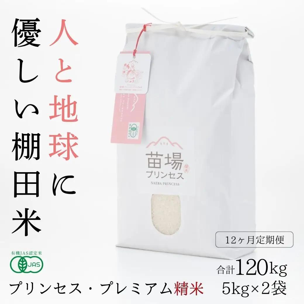 【令和8年産先行予約】【12ヶ月定期便】【有機JAS認証米】魚沼コシヒカリ 苗場プリンセス・プレミアム 精米 10kg(5kg×2袋)×12回 計120kg |津南町 コシヒカリ 定期便
