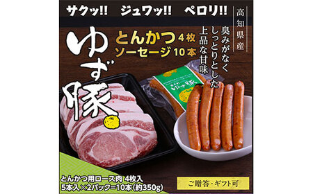 【高知のブランド豚/ゆず豚】脂身が甘いジューシーとんかつ4枚入り＆ソーセージ2P（約1kg）- トンカツ 豚 カツ ソーセージ セット 詰め合わせ 豚肉 肉 国産 ロースとんかつ ギフト・熨斗対応可 贈答