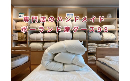 ポーランド産コウダグース93の羽毛ふとん シングルロング 専門店のハンドメイド
