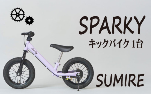 キックバイク SPARKY SUMIRE 1台 子供用自転車 自転車 キッズバイク バイク キッズ こども 子供 子供用 ファーストライダー ファーストバイク バランスバイク ストライダー ランニングバイク ペダルレスバイク 人気 おすすめ おしゃれ 誕生日プレゼント プレゼント ギフト 贈答 贈り物 お祝い 誕生日 記念日 入学祝い 京都 八幡 サーチライト 年末 年始