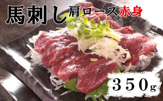 【赤身馬刺し】肩ロース  350g （肩・肩ロース他ブロック2～5個）　ばさし 馬肉 お肉 赤身 冷凍 山梨 やまなし 富士川町