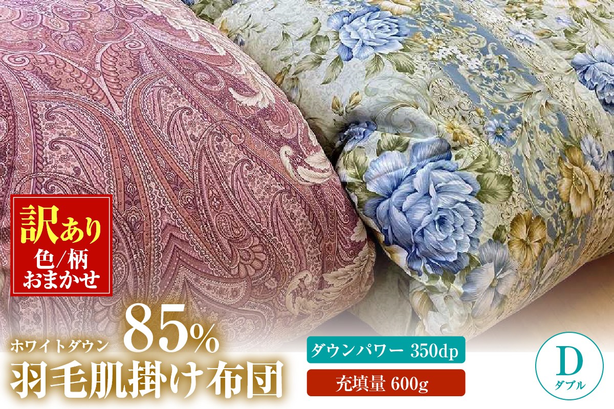 
                  【数量限定・訳あり】羽毛肌掛けふとん【ダブル】ホワイトダウン８５％使用【柄お任せ】
                