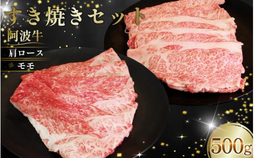 黒毛和牛 すき焼き セット 肩ロース モモ 500g 阿波牛 ブランド和牛 牛肉 スライス しゃぶしゃぶ 肉 国産 和牛 人気 焼肉 鍋 和牛 霜降り 食べ比べ すき焼き用 贈答 プレゼント 徳島 松茂 阿波牛の藤原