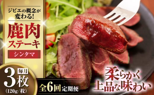 【全6回定期便】鹿肉 ステーキ  ( シンタマ ) 3枚 《喜茂別町》【EBIJIN】 ジビエ 鹿 シンタマ 希少部位 ステーキ ステーキ用 赤身 冷凍 冷凍配送 北海道 [AJAO042] 72000 72000円