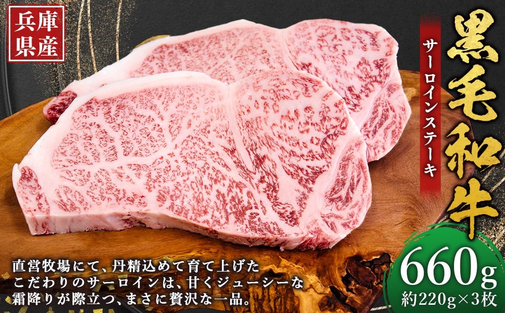 
            牛肉 兵庫県産 黒毛和牛 サーロイン ステーキ 約220g×3枚 計660g 肉 ニク にく 牛
          