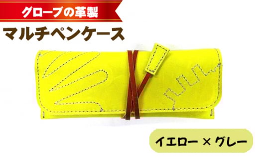 グローブの革製　マルチペンケースイエロー×グレー ／ 筆箱 手作り レザー 大阪府 No.259