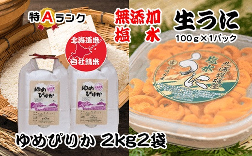 F-65011 エゾバフンウニ塩水パック100g、ゆめぴりか2kg×2袋【11/30まで年内配送】