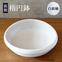 【ふるさと納税】萩焼 楕円鉢 白萩釉 皿 お皿 器 工芸品　萩市