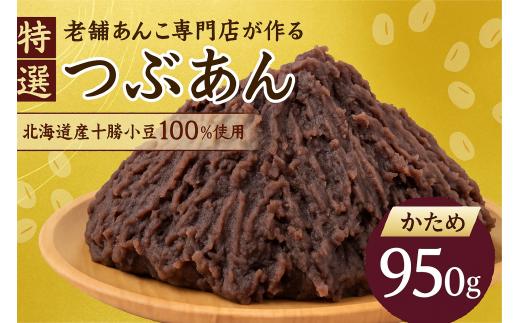 ＼リピーター多数／ 特選 つぶあん かため 950g 大垣名水 仕込み あんこ 餡子 お菓子 和菓子 スイーツ 小豆 常温 4000円 四千 ポスト ネコポス 人気 ランキング 松下製餡所 岐阜県 大垣市