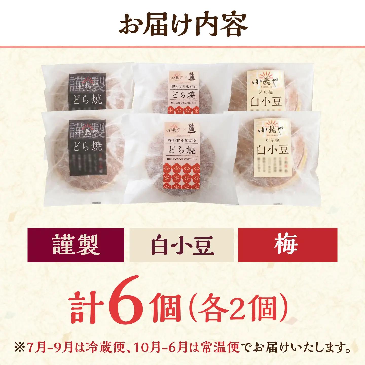 小嶋やの謹製どら焼き・白小豆どら焼き・梅どら焼き（3種6個入） / 佐賀県 / 小嶋や [41AEAN017]