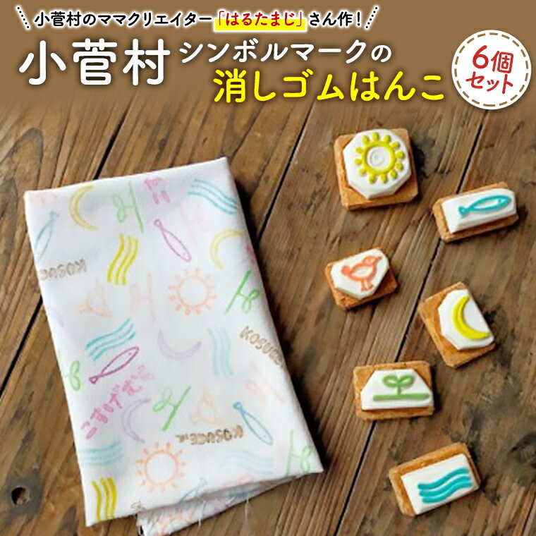【ふるさと納税】小菅村の消しゴムはんこ　小菅村シンボルマーク6つセット