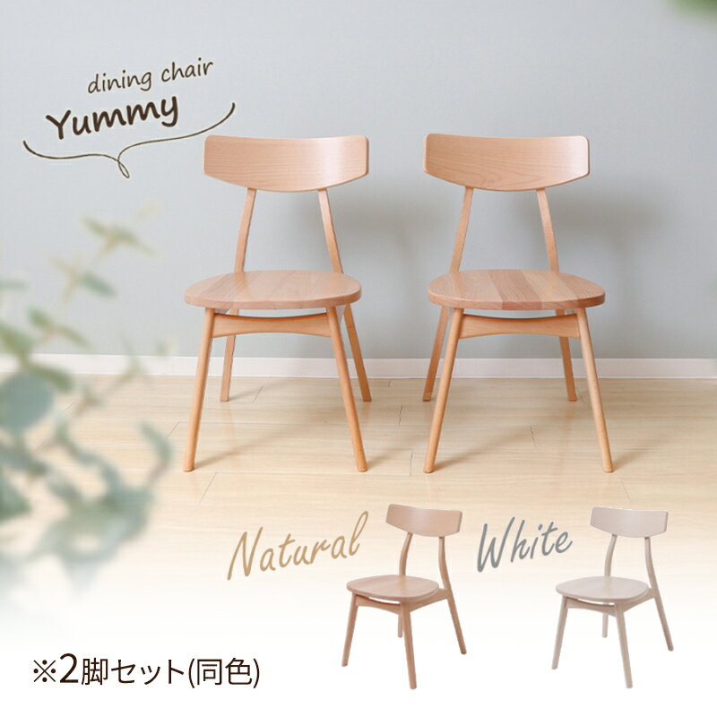 【ふるさと納税】ダイニングチェア木製座面 Yummy plain(ヤミープレーン) 2脚セット 家具 インテリア