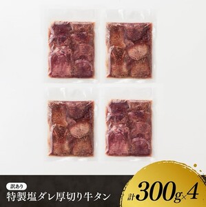 牛タン ※最速便※【訳あり】特製塩だれ厚切り牛タン1200g 牛肉