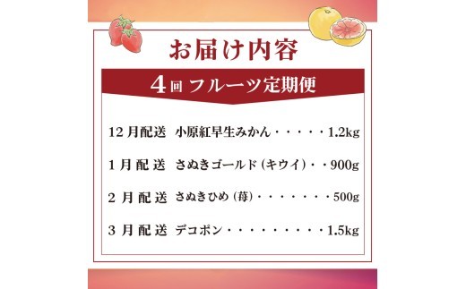 旬のフルーツ 定期便 4回 Bコース 果物 フルーツ いちご 苺 キウイ さぬきゴールド ゴールドキウイ 小原紅早生みかん みかん デコポン 不知火 柑橘 蜜柑 スイーツ デザート ケーキ ゼリー ジ