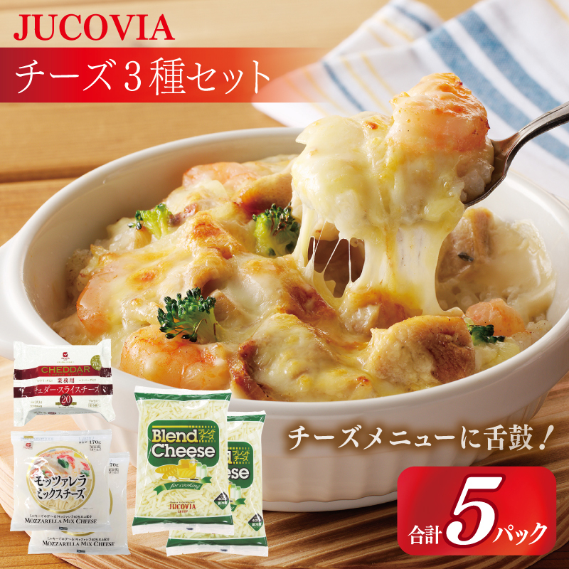 【ムラカワチーズ】JUCOVIA スライスチーズ1種・シュレッドチーズ2種セット 合計5P【食べ比べ セット 詰め合わせ 小分け 普段使い 高評価 ちーず】 099H3529