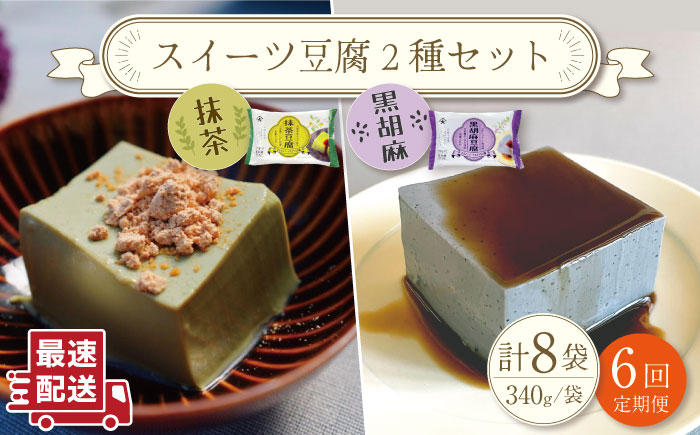 
                  【6回定期便】スイーツ豆腐 340g×各4袋〈抹茶・黒胡麻〉計8袋 を計6回お届け！【大屋食品工業】[OAB025] / デザート 豆腐スイーツ 豆腐デザート 抹茶スイーツ まっちゃ 黒ゴマスイーツ くろごま お菓子 豆腐プリン
                