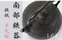 【ふるさと納税】 南部鉄器 鉄瓶〈平丸桜〉1.6L【IH対応】 IH調理器 ih 伝統工芸品 やかん ケトル キッチン用品 食器 日用品 雑貨 伝統 職人 工房和秋 送料無料