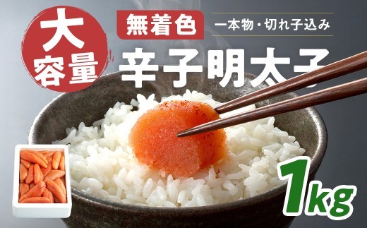 
            大容量 「無着色辛子明太子」 1kg （一本物・切れ子込み） CD001
          