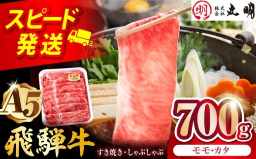 【A5等級】 飛騨牛 モモ・カタスライス 700ｇ 多治見市 / 飛騨牛の丸明 冷凍 和牛 赤身 霜降り [THL003]