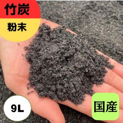 ふるさと納税 伊勢原市 竹炭　粉末　9L『土壌改良、園芸、消臭、調湿効果、菌ちゃん農法』伊勢原市・梅鉢TMC