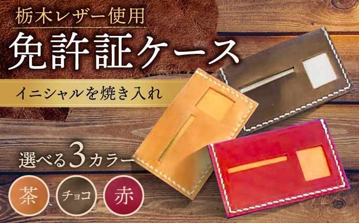 
            【色が選べる】オリジナル 免許証入れ ケース /BagShop36 [UAC003] 本革 革 革製品 免許証ケース 名入れ対応
          