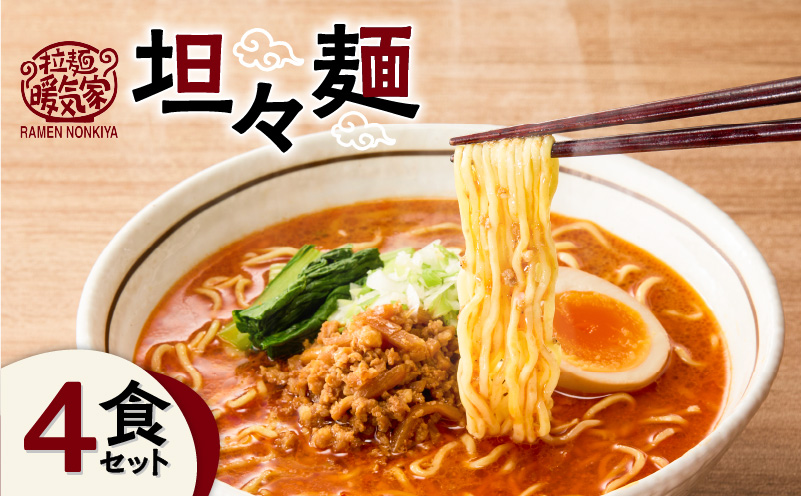 暖気家 坦々麺 4食セット　K036-017-02