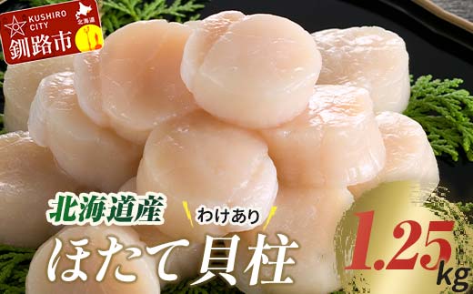 【訳あり】北海道産 ほたて貝柱 250g×5袋 1.25kg ふるさと納税 帆立 _F4F-8906