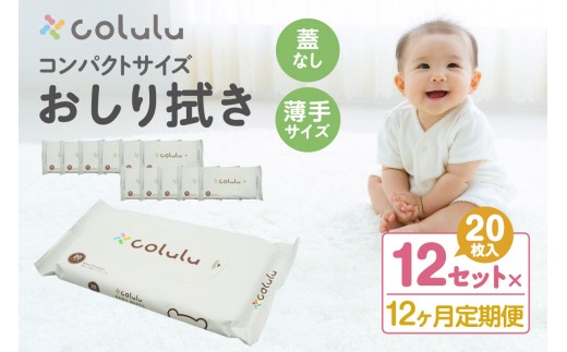 
                  colulu　おしり拭き　20枚入り×12　（蓋なし）×12ヶ月定期便（3473）
                
