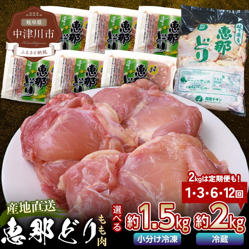 【ふるさと納税】《容量とお届け回数が選べる》恵那どりもも肉 1.5kg or 2kg 1回／3回／6回 ／12回 定期便 小分け 真空パック 大容量 セット 鶏肉 F4N-2399var