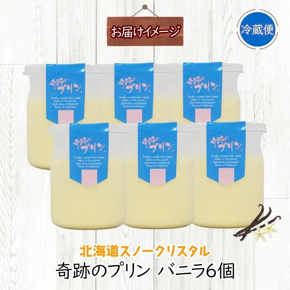 旭山 奇跡のプリン バニラ 90 g 6 個 | プリン 北海道_04223