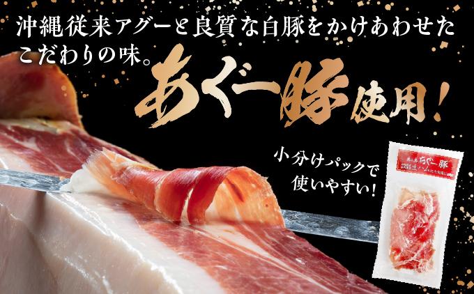《極上の生ハム》美ら島あぐ~ 生ハム 70g ×20パック(1400g)| 沖縄県 南城市 豚肉 生ハム アグー豚と白豚をかけ合わせた 1.4kg 送料無料