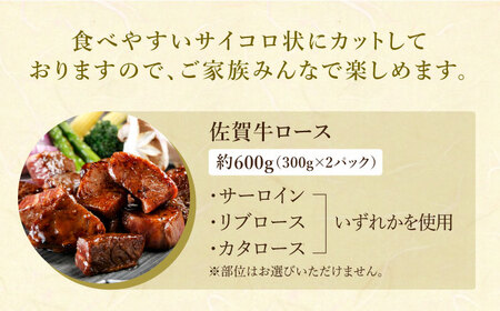 【最高級 A5ランク】佐賀牛 ロース サイコロステーキ（約300g×2パック）【肉の三栄】霜降り サーロイン リブロース 肩ロース 佐賀牛 牛肉 霜降り 佐賀牛 牛肉 サーロイン  佐賀牛 牛肉 ステ