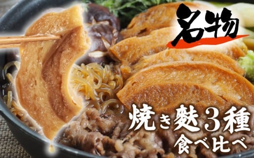 【人気お試しセット】麩3種セット 食べくらべ 車麩 新発田麩 おし麩 焼き麩 焼麩 母の日 父の日 伝統 和食 日本食 ご当地 グルメ 贈答 贈り物 プレゼント 母の日 父の日 宮村製麩所 新潟県 新発田市 I68