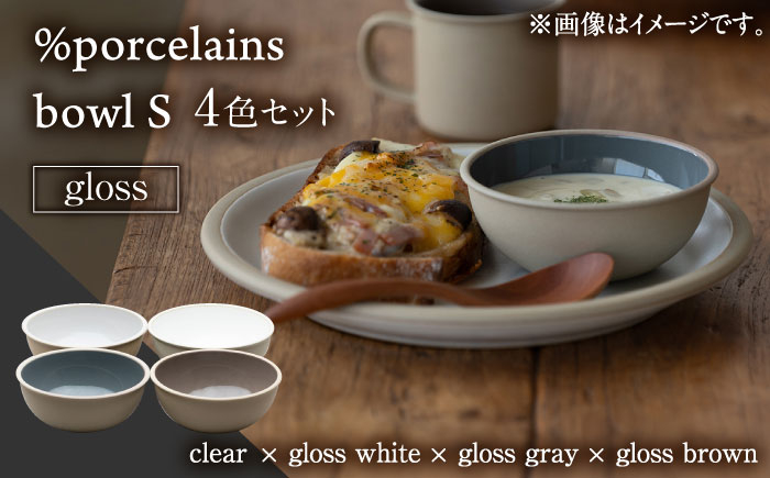 
            【美濃焼】 %porcelains bowl S グロス 4点セット ボウル bowl ボウルセット ボール セット スープボウル 茶碗 ごはん茶碗 スタッキング 食洗機対応 焼き物 美濃焼 おしゃれ シンプル 食器 陶器 ギフト 贈り物 多治見市 / 丸朝製陶所 MARUASA POECELAIN FACTORY  [TCK011]
          