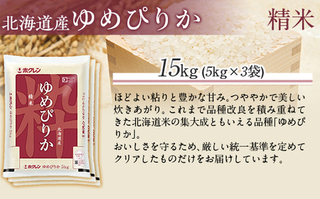 （精米15kg）ホクレンゆめぴりか（精米5kg×3袋） 【ふるさと納税 人気 おすすめ ランキング 米 コメ こめ お米 ゆめぴりか ご飯 白米 精米 国産 ごはん 白飯 北海道 むかわ町 送料無料 