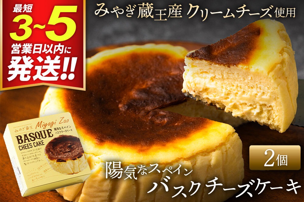 【みやぎ蔵王産クリームチーズ使用】陽気なスペインバスクチーズケーキ 2個セット 最短3～5営業日以内発送 [パティシエ ムー モル モル patissier mou mol molle スイーツ P＆Cファクトリー キャラメル クリームチーズ ふわとろ]|06_pcf-140201