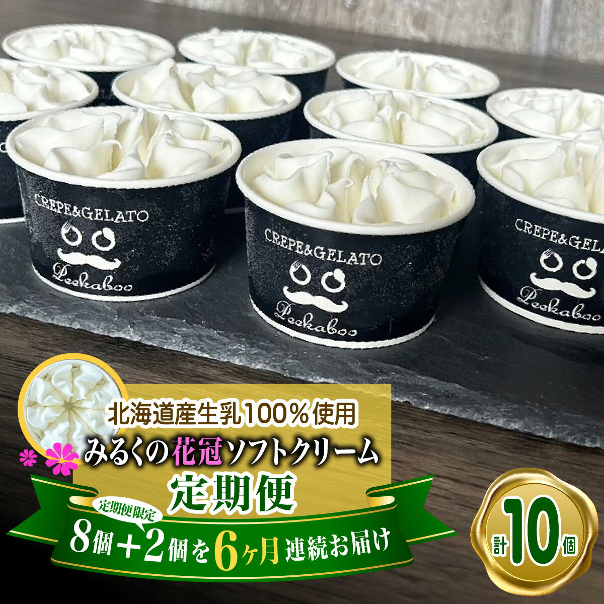【ふるさと納税】 ＜ 6ヶ月 定期便 ＞ 北海道産 生乳100％ みるく の 花冠 ソフト クリーム 10個 アイス アイスクリーム ソフトクリーム スイーツ デザート ミルク カップソフトクリーム カップ 生乳 贈り物 ギフト 冷凍 北海道 新ひだか町